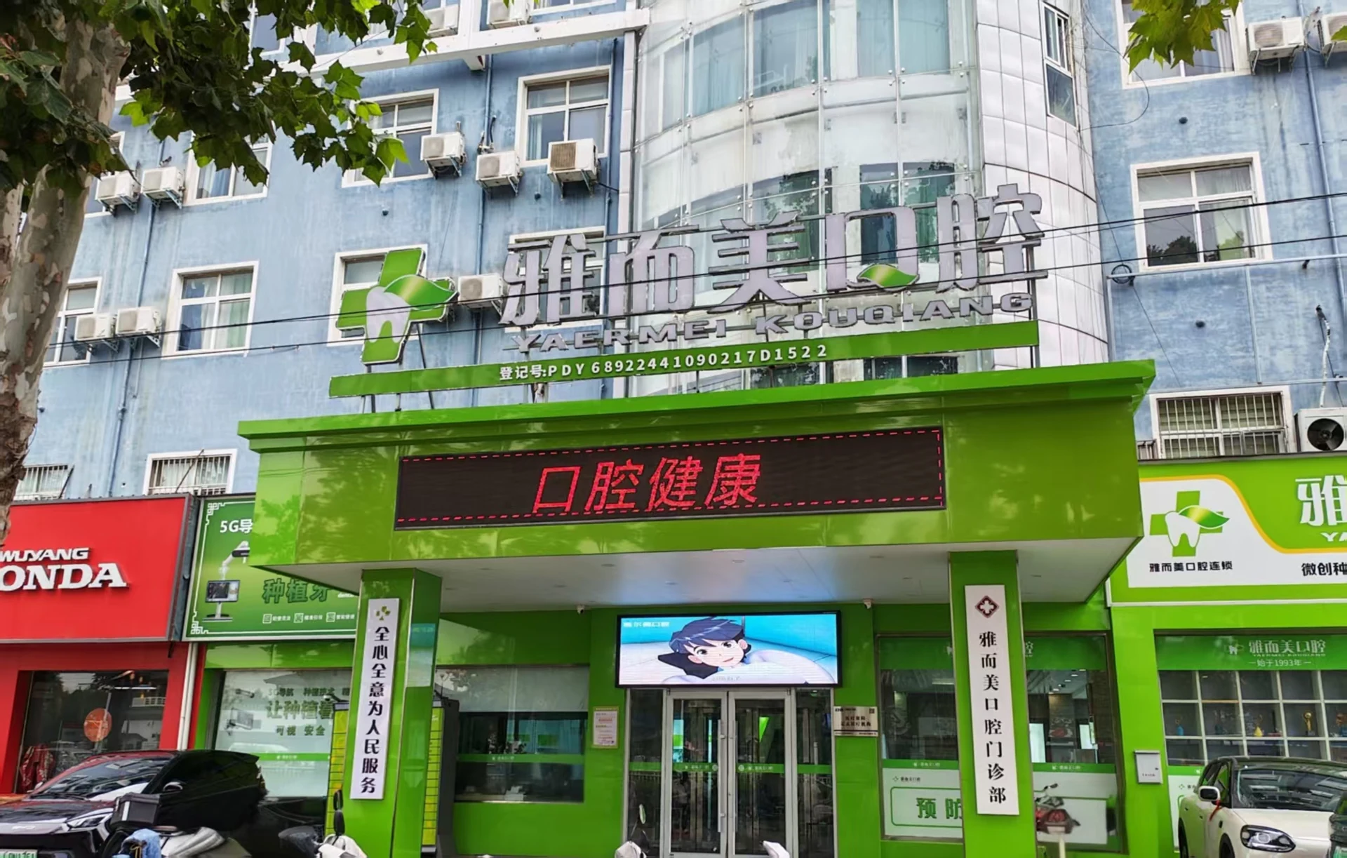 濮阳市雅而美口腔门诊外观
